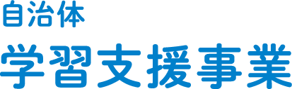 自治体学習支援事業