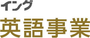 英語事業