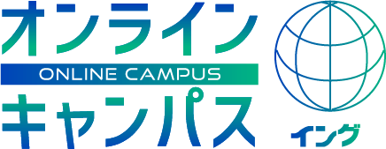 オンラインキャンパス