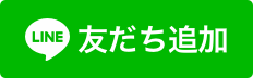 LINE友達追加！