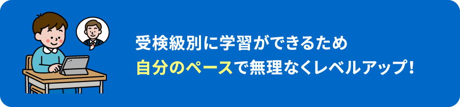 受検級別に自分のペースで学習し、無理なくレベルアップできるオンライン講座