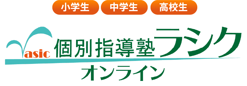 小学生・中学生・高校生　個別指導塾ラシクオンライン
