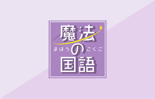 魔法の国語（まほうのこくご）®︎ オンライン講座
