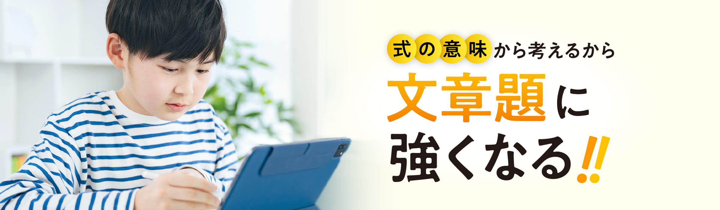 式の意味から考えるから文章題に強くなる!!