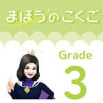 保護中: 【受講者様限定】魔法の国語_授業録画_Grade3