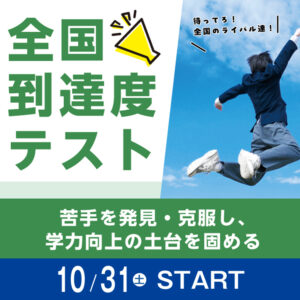 小・中学生対象　全国到達度テスト申込受付中！