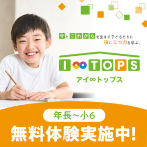 I∞TOPS（アイ∞トップス）無料体験実施中！