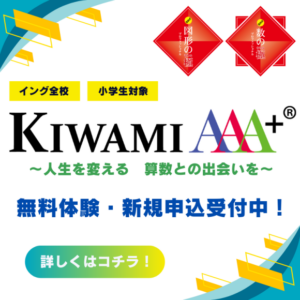 KIWAMIAAA＋無料体験実施中！