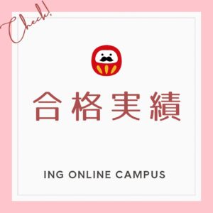 🌸合格実績🌸